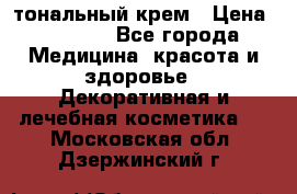 Makeup For Ever Liquid Lift тональный крем › Цена ­ 1 300 - Все города Медицина, красота и здоровье » Декоративная и лечебная косметика   . Московская обл.,Дзержинский г.